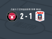 中日德兰女足2-1奥胡斯女足，迪布达尔破门，mathilde kaihoj建功