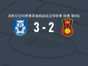BSK巴尼亚卢卡3-2逆转塞里克