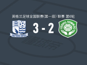 绍森德联3-2逆转耶奥维尔，奥莫切雷替补1传1射，钱伯斯-帕里隆破门