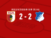 奥格斯堡2-2霍芬海姆，克劳德-毛里斯破门，巴祖马纳-杜尔救主
