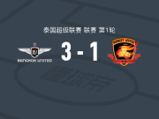 曼谷联3-1斯沙克特联，威拉德两球，提迪攀破门
