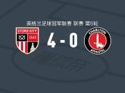 斯托克城4-0大胜查尔顿，德文尼双响，乔治-赫斯特建功