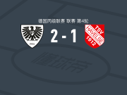明斯特普鲁士2-1哈韦尔斯，卢卡斯-策勒建功，安东尼奥-蒂克维奇破门