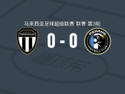 登嘉楼0-0槟城，秋色平分