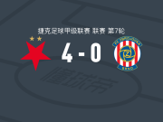 布拉格斯拉维亚4-0大胜布尔诺，托马斯-绍里双响，尤拉塞克破门