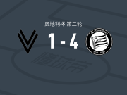 格拉茨风暴4-1大胜福伊茨贝格，基泰什维利破门，吉佐-马马吉什维利建功