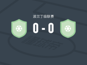 胡尼克拉科夫II队0-0达兰，势均力敌