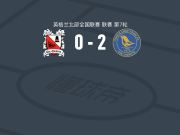 金斯林镇2-0达林顿，Jesse Chizoba·Nwabueze破门，乌拜佐奴锁定胜局