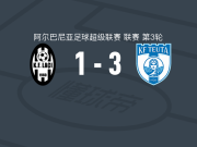 图达都拉斯3-1拉奇，佩德罗-阿尔维斯、沃特莱破门