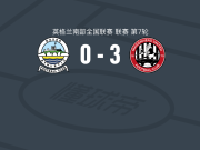 麦德黑联3-0大胜多佛，乌梅拉、霍尔破门