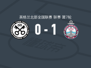 南希尔兹1-0汉德尼斯佛，坎贝尔一击制胜