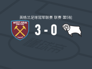 西汉姆联3-0大胜德比郡，穆罕默杜-坎特​破门，奥斯特博建功
