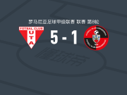 阿拉德纺织厂5-1大胜米耶尔库雷亚丘克，帕杜拉破门，三野草太建功
