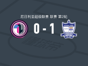 多玛联1-0拉各斯国际