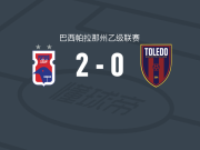 巴拉纳2-0托莱多取巴帕拉乙5连胜，João Felipe独中两元