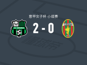 萨索洛女足2-0泰尔纳纳女足，杰西塔-加拉破门，劳拉-帕拉科维奇锦上添花