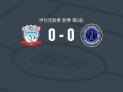 扎胡体育0-0巴格达学生，平分秋色