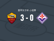 罗马女足3-0大胜佛罗伦萨女足，格雷吉两球，范多伦破门