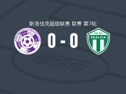 科马尔诺0-0斯卡利卡，双方互交白卷