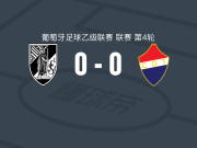 吉马良斯B队0-0泰罗芬斯，两队各拿一分