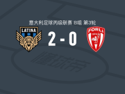 拉蒂纳2-0佛利，Filippo Marenco建功，托马塞利锦上添花
