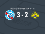 斯特拉斯堡女足3-2圣马洛女足，德克莱尔、曼西塔-特拉奥雷破门