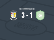 阿斯隆镇女足3-1逆转沃特福德联队女足取爱女联7连胜，C. Singleton、isabel ryan破门