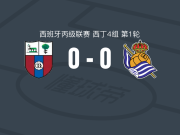 CD德里奥0-0皇家社会C队，场面火爆，两队7人染黄