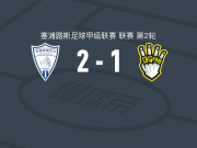 阿拉季普团结2-1伊普索纳斯，Bogdan Petrovic、弗农-德马尔科破门