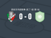 维拉贝斯竞赛0-0阿泰利科，双方鏖战90分钟未分胜负