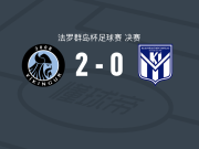 戈塔维京人2-0克拉克斯维克，琼哈德松破门，埃林斯高锁定胜局