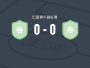 罗亚U20 0-0艾帕尔斯登瑟U20，难分伯仲