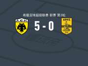 雅典AEK5-0血洗阿里斯，沃尔高梅开二度，齐尼破门