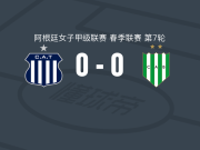 塔列雷斯女足0-0班菲尔德女足，势均力敌