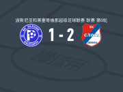 斯洛加多波2-1逆转比杰里纳拉德尼克，丘卡建功，费尔尼破门