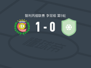 利纳雷斯1-0科尔查加，Cristian Arrué一剑封喉