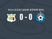 奎因迪奥体育0-0皇家桑坦德，双方握手言和