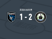 塔科马反抗军2-1逆转圣何塞地震预备队，马克-奥尼尔破门，马克-布龙尼克点射
