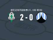 亚布洛内茨二队2-0利贝雷茨B队，filip vegh建功，罗曼-霍拉克锦上添花