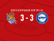 皇家社会3-3阿拉维斯，苏契奇先拔头筹，卢卡斯-博耶救主