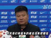  李金羽：球队今天踢得非常好，但遗憾有太多机会没有把握住