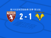 都灵2-1维罗纳，切萨雷-卡萨代伊、乔瓦尼-西蒙尼破门