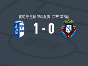 维泽拉1-0费尔盖拉什，米格尔-皮雷斯打进全场唯一进球