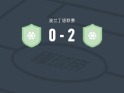 华沙普洛克B队2-0威德优B队，szymon lesniewski破门，别尔卡锁定胜局