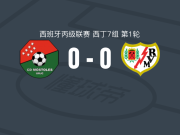 CD莫斯托莱斯0-0巴列卡诺B队，平分秋色
