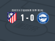 马德里竞技女足1-0阿拉维斯女足，辛内-延森助球队取胜