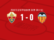 埃尔切1-0瓦伦西亚，卢卡斯-塞佩达制胜