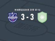 万吉吴哥3-3科尔森奇FC