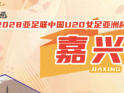 官方：2028年U20女足亚洲杯落户嘉兴，比赛时间为3月1-18日