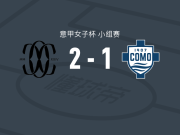科莫女足2-1逆转科莫1907女足，维吉卢奇破门